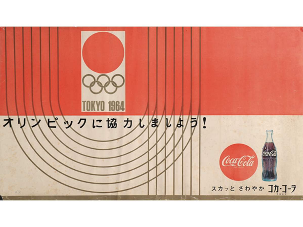 コカ・コーラと1964年東京オリンピック - 第2部 | コカ・コーラ